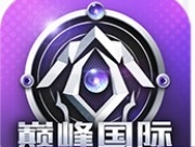 巅峰送58