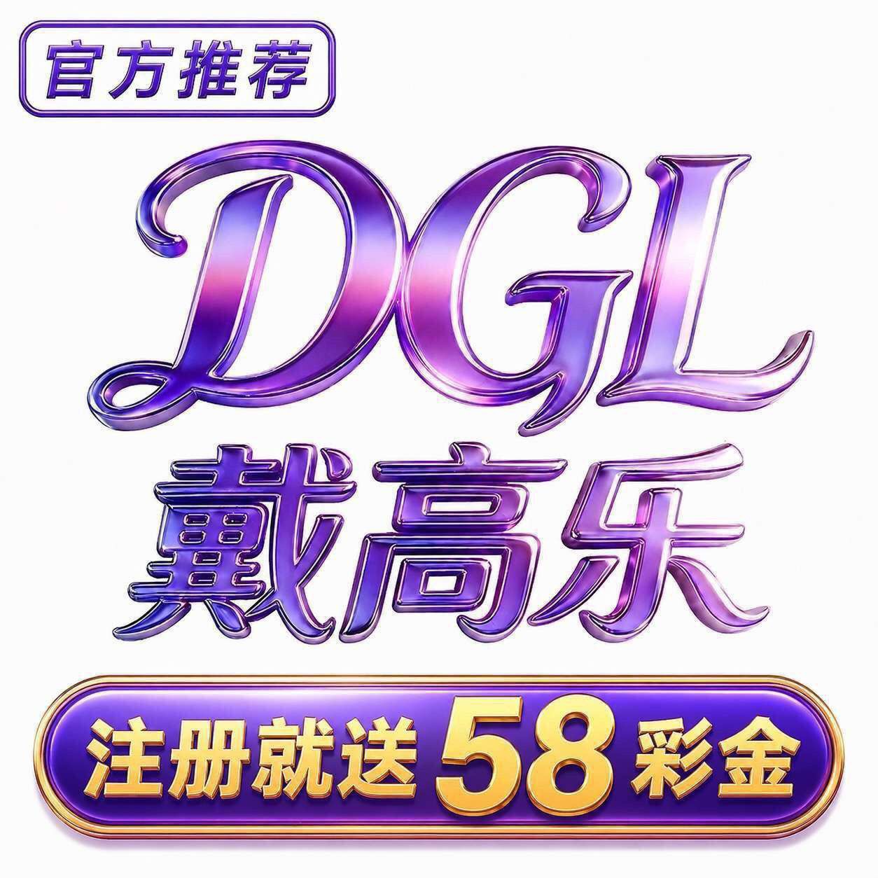 戴高乐送58
