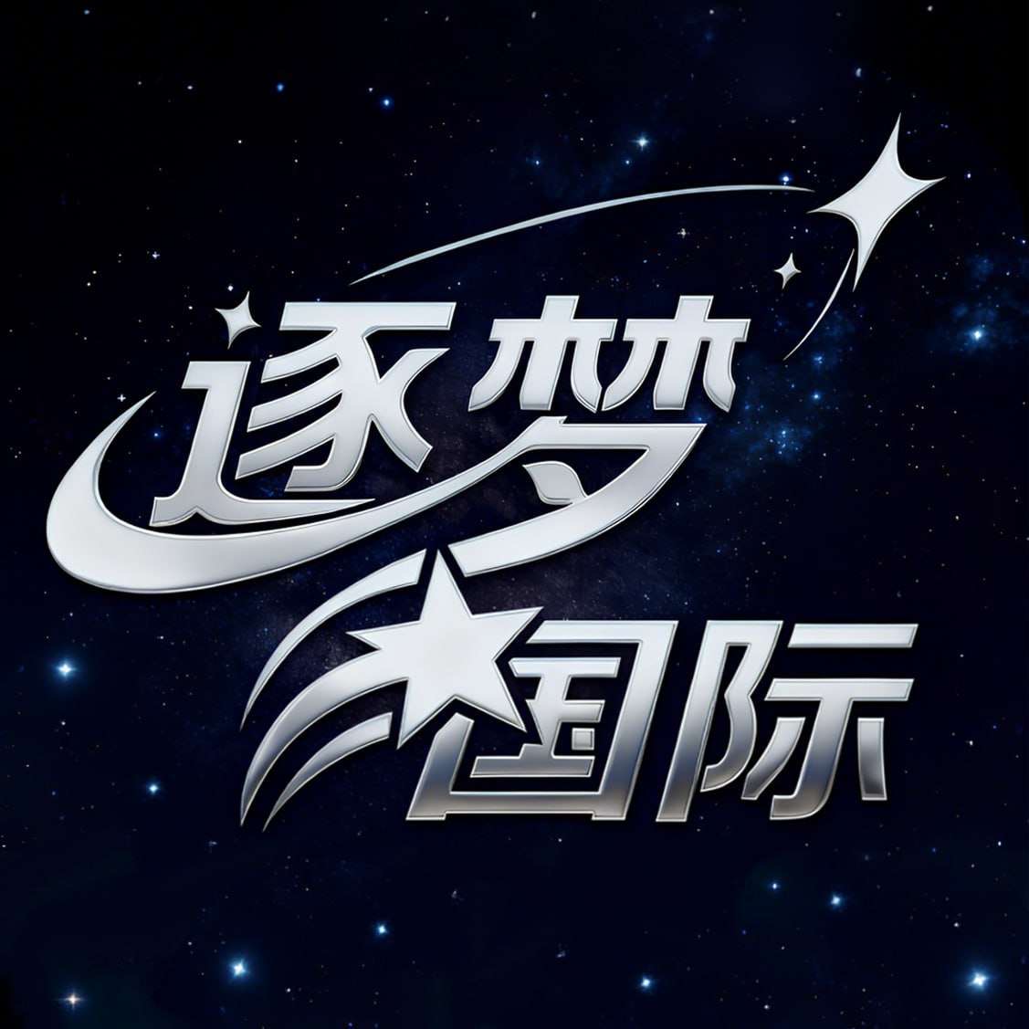 逐梦送58